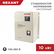 REXANT 11-5011 Стабилизатор напряжения настенный АСНN-10000/1-Ц REXANT