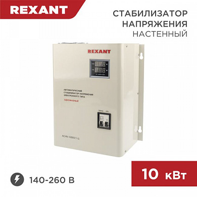 REXANT 11-5011 Стабилизатор напряжения настенный АСНN-10000/1-Ц REXANT