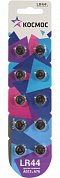 Космос LR44-10 (AG13/A76, alkaline, 1.5V) <уп. 10 шт>