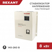 Стабилизатор Rexant <АСНN-8000/1-Ц><11-5012>