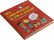 Книга "Программирование для детей. Пять самых крутых игр на HTML и JavaScript" (Д.Уитни)