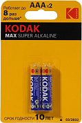 Kodak MAX <CAT30952874> (LR03, Size AAA, 1.5V, alkaline) <уп. 2 шт>