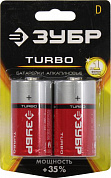 Зубр Turbo <59217-2C> Size"D", 1.5V, щелочной (alkaline) <уп. 2шт>