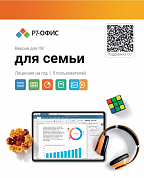 R7DT.RTL.05.1Y.FE. Р7-Офис Для семьи лицензия на 1 год, на 5 пользователей. (карточка)