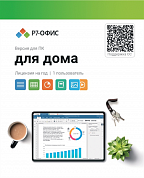 R7DT.RTL.01.1Y.HE. Р7-Офис Для дома лицензия на 1 год, на 1 пользователя. (карточка)